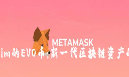 Tokenim的EVO币：新一代区块链资产的崛起