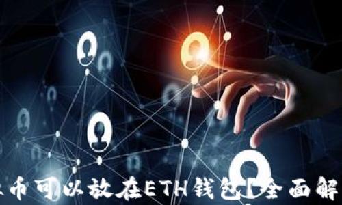 
哪些虚拟币可以放在ETH钱包？全面解析与推荐