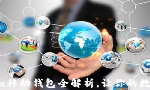 
Tokenim：Conflux移动钱包全解析，让你的数字资产安全无忧！