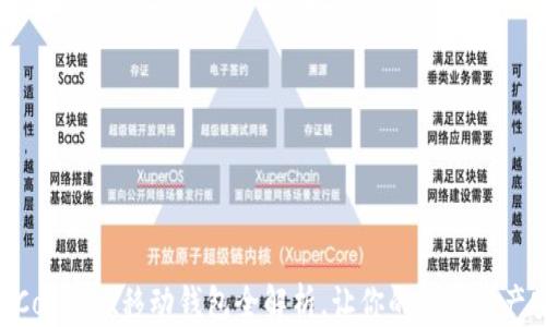 
Tokenim：Conflux移动钱包全解析，让你的数字资产安全无忧！