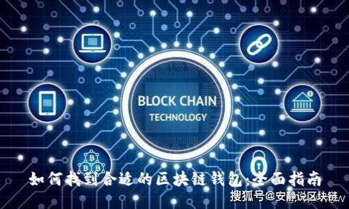如何找到合适的区块链钱包：全面指南