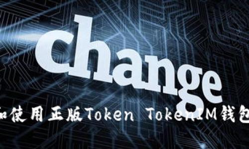 如何选择和使用正版Token TokenIM钱包：用户指南