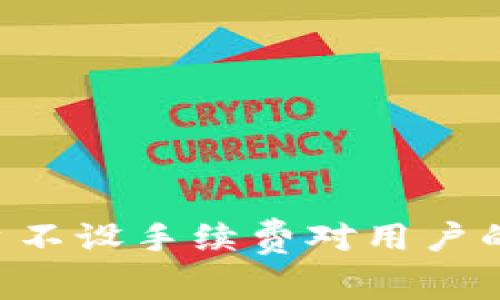 Tokenim平台不设手续费对用户的意义与影响