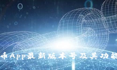 泰达币App最新版本号及其功能详解