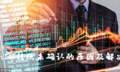 TokenIM转账未确认的原因及