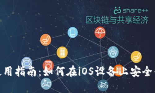 Tokenim苹果手机使用指南：如何在iOS设备上安全便捷地使用Tokenim