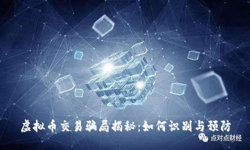 虚拟币交易骗局揭秘：如何识别与预防
