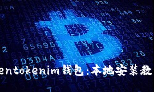 如何下载Tokentokenim钱包：本地安装教程与使用指南