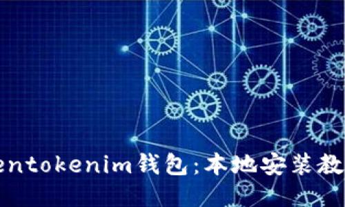 如何下载Tokentokenim钱包：本地安装教程与使用指南