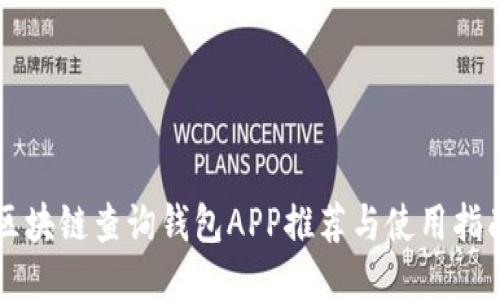 区块链查询钱包APP推荐与使用指南