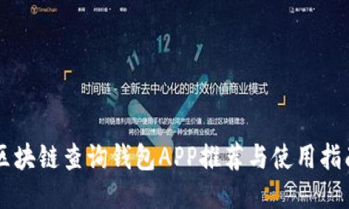 区块链查询钱包APP推荐与使用指南
