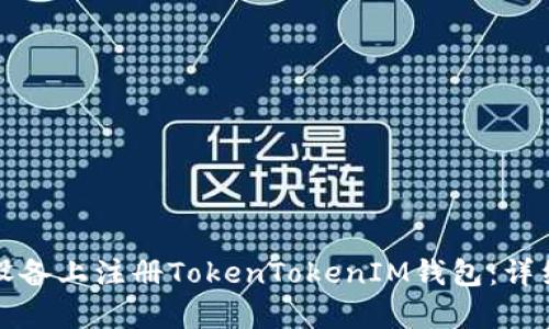 如何在安卓设备上注册TokenTokenIM钱包：详细步骤与技巧
