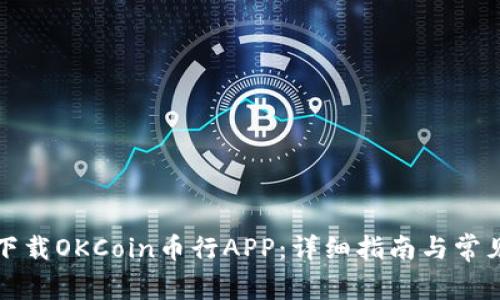 如何顺利下载OKCoin币行APP：详细指南与常见问题解答