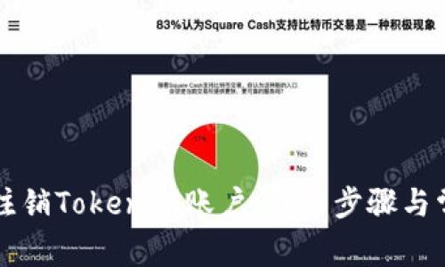 ### 如何注销Tokenim账户：详细步骤与常见问题解答