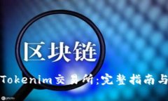 如何对接Tokenim交易所：完