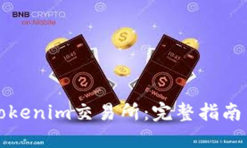 如何对接Tokenim交易所：完整指南与实用技巧