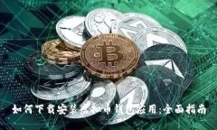 如何下载安装虚拟币钱包
