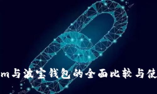 Tokenim与波宝钱包的全面比较与使用指南