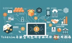 Tokenim与波宝钱包的全面比