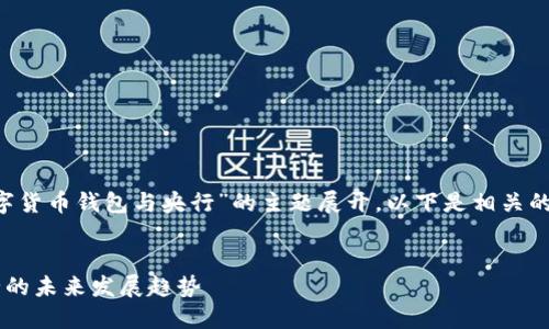 本次讨论将围绕“数字货币钱包与央行”的主题展开，以下是相关的、关键词及内容大纲。


数字货币钱包与央行的未来发展趋势