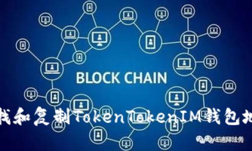 如何寻找和复制TokenTokenIM钱包地址详解