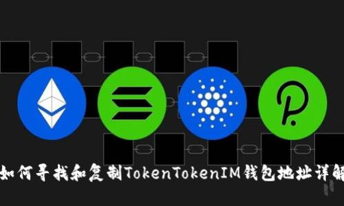 如何寻找和复制TokenTokenIM钱包地址详解