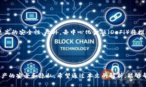 jiaoti加密钱包会知道我的密码吗？揭开加密钱包的秘密/jiaoti
加密钱包, 密码保护, 数字货币, 安全性/guanjianci

### 内容主体大纲

1. **引言**
   - 背景知识
   - 加密钱包的作用和重要性

2. **加密钱包的基本概念**
   - 什么是加密钱包
   - 加密钱包的种类：热钱包与冷钱包
   - 加密钱包的工作原理

3. **加密钱包与密码之间的关系**
   - 钱包密码的作用
   - 加密钱包如何存储密码

4. **用户控制和隐私**
   - 钱包供应商的权限
   - 用户如何确保隐私

5. **加密钱包的安全性**
   - 安全特性分析
   - 常见安全威胁及防范措施

6. **常见问题解答**
   - 加密钱包是否知道用户的密码？
   - 如果我忘记密码该怎么办？
   - 加密钱包如何恢复访问？
   - 是否可以更改钱包密码？
   - 整体安全性如何评估？
   - 加密钱包的未来发展趋势？

7. **总结**
   - 关键要点回顾
   - 对用户的建议

### **详细内容**

#### 引言

数字货币的兴起让加密钱包成为了越来越多人的首选工具。然而，对于很多新手用户来说，加密钱包并不完全理解其工作原理，特别是关于密码的管理和安全性问题是目前大家最为关心的话题之一。本文旨在深入探讨加密钱包的密钥和密码管理，解答用户在使用加密钱包时的疑惑。

#### 加密钱包的基本概念

首先，我们应该理解什么是加密钱包。加密钱包是用来存储和管理你的数字资产的工具，类似于传统银行的账户。它可以是软件（热钱包）或硬件（冷钱包），并通过密钥来实现对资产的控制和转移。热钱包通常连接互联网，方便用户进行交易；冷钱包则离线存储，更加安全。

加密钱包的工作原理主要依靠公钥与私钥。公钥可以被视为你的银行账号，任何人都可以通过它向你发送加密货币。而私钥则是你的密码，只有你知道这串字符，才能访问和管理自己的资产。

#### 加密钱包与密码之间的关系

加密钱包中的密码主要是用来保护你的私钥，防止未经授权的访问。虽然加密钱包本身并不会“知道”你的密码，但它会依赖密码来对你的私钥进行加密和保护。

用户在设置密码时，需要选择一个强密码，以确保其安全性。钱包供应商不会存储用户的密码，正因为如此，即使钱包供应商发生漏洞，黑客也无法通过获取数据库信息来访问用户账户。

#### 用户控制和隐私

加密钱包强调用户对资产和数据的完全控制。用户是自己私钥的唯一持有者，因此他们需要负责保护这些信息的安全。如果用户丢失了私钥或密码，将无法访问其资产。

为了确保隐私，用户可以选择使用不需要身份验证的去中心化钱包，这种钱包以匿名为主，不会通过第三方来管理用户多少钱和密码信息。

#### 加密钱包的安全性

加密钱包的安全性取决于多个因素，包括钱包的种类、用户选择的密码强度，以及是否启用额外的安全功能，如两步验证等。用户在选择钱包时，应当仔细阅读安全指南，并采取必要的预防措施。

常见的安全威胁包括网络攻击、钓鱼网站、以及物理盗窃。通过定期更新密码，使用复杂的密码和启用二次验证等方法，用户可以大大降低被攻击的风险。

#### 常见问题解答

##### 问题一：加密钱包是否知道用户的密码？

答案：
加密钱包一般来说是不会知道用户的密码。用户的密码是用来保护私钥的，而私钥则用于证明用户拥有对应的数字资产。加密钱包本身不存储用户的密码信息。

在这个系统中，用户通过自己设置的密码来加密和解密私钥。因此，即便是钱包开发者，也无法获取用户的密码。这种设计是为了确保用户的资产安全，避免任何因服务器被攻破而导致的资产丢失。

##### 问题二：如果我忘记密码该怎么办？

答案：
遗忘密码在任何数字系统中都是一个普遍问题。在加密钱包的情况下，解决方案取决于用户是否选择了备份私钥或助记词。如果用户有正确的备份，那么可以通过这些信息恢复访问。

如果没有备份，且忘记了密码，重新获得资产的可能性非常低。大多数加密钱包在设计时都不提供密码重置功能，这是为了保障用户的隐私和资产安全。

##### 问题三：加密钱包如何恢复访问？

答案：
加密钱包通常会在用户首次创建钱包时生成一个恢复助记词，这是由12到24个随机单词组成的短语，被视为用户身份的一个安全备份。如果用户丢失了访问密码，可以通过助记词来恢复访问。

用户需要将助记词存放在安全的地方，并确保不会被遗失或泄露。这是恢复加密钱包访问的最有效方法，保护用户的资产安全。

##### 问题四：是否可以更改钱包密码？

答案：
用户可以在加密钱包设置中更改其密码。这通常涉及到输入当前密码，然后设置新的密码，确保新密码符合设定的强度要求。更改密码是一种良好的安全实践，可以定期进行。

在更改密码时，用户要确保在安全的环境下进行操作，以防潜在的网络攻击。

##### 问题五：整体安全性如何评估？

答案：
评估加密钱包的安全性需要综合考虑多个因素，包括钱包的类型、用户的安全习惯、以及行业的安全标准。一般来说，冷钱包的安全性高于热钱包，而使用两步验证可以增加钱包的安全性。

用户应定期检查相关安全评估报告，关注钱包的开发团队是否透明，并对其背景进行调查。选择有良好口碑和评价的钱包，能够降低风险。

##### 问题六：加密钱包的未来发展趋势？

答案：
随着加密货币行业的不断发展，加密钱包也在不断进化。未来可能会看到更加用户友好的界面、跨平台的兼容性，以及更高的安全性。此外，去中心化金融（DeFi）将推动新的钱包功能的出现，支持更多种类的交易和资产管理。

未来的加密钱包也可能集成更多的人工智能技术，以辅助用户进行更加安全和智能的资产管理。

#### 总结

了解加密钱包的工作原理对于每个用户都是至关重要的。在使用加密钱包时，用户必须牢记安全性和密码管理，确保资产的安全和隐私。希望通过本文的解析，能够帮助用户更好地理解加密钱包的功能以及如何有效地保护自己的数字资产。