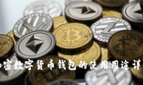 加密数字货币钱包的使用用途详解