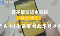 数字货币钱包能开几个？