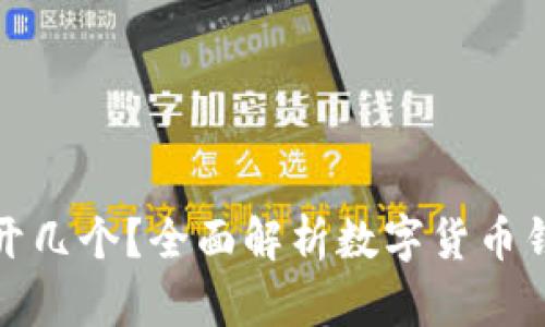 数字货币钱包能开几个？全面解析数字货币钱包的使用与管理