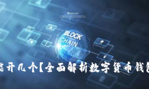 数字货币钱包能开几个？全面解析数字货币钱包的使用与管理