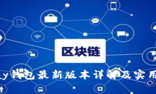 Gopay钱包最新版本详解及实用指南
