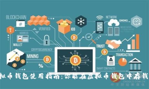 虚拟币钱包使用指南：你能在虚拟币钱包中存钱吗？