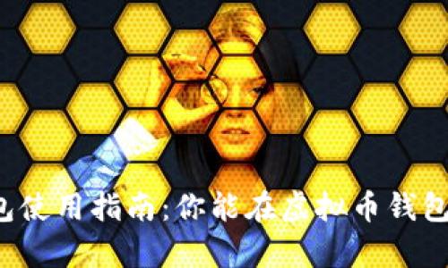 虚拟币钱包使用指南：你能在虚拟币钱包中存钱吗？