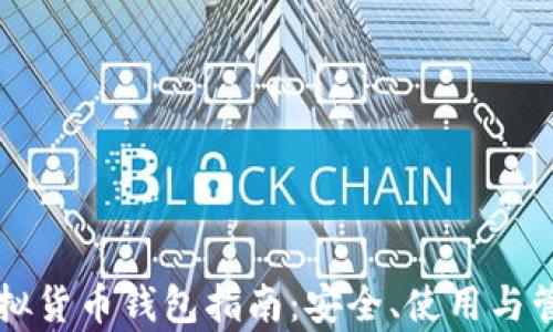 
区块链虚拟货币钱包指南：安全、使用与管理全解析