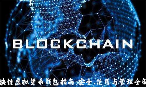 
区块链虚拟货币钱包指南：安全、使用与管理全解析