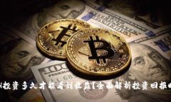 ETH投资多久才能看到收益