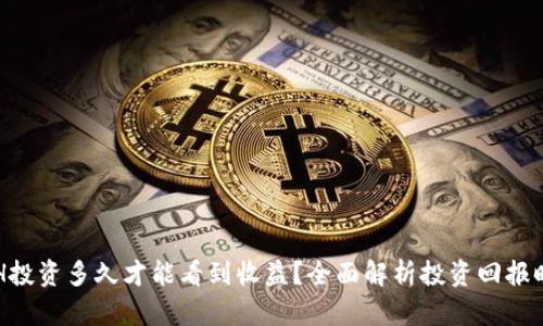 ETH投资多久才能看到收益？全面解析投资回报时间