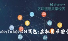 深入了解TokenTokenIM钱包：