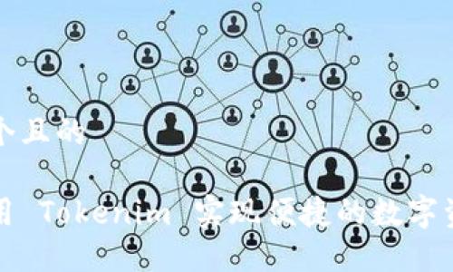 思考一个且的

如何使用 Tokenim 实现便捷的数字资产管理