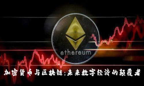 加密货币与区块链：未来数字经济的颠覆者
