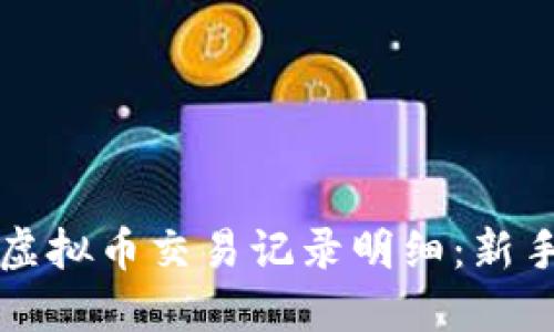 如何查询虚拟币交易记录明细：新手必备指南