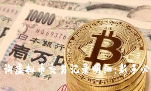 如何查询虚拟币交易记录明细：新手必备指南