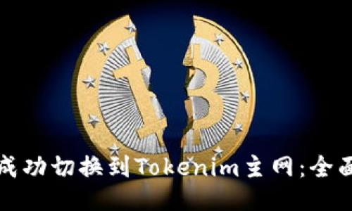 如何成功切换到Tokenim主网：全面指南