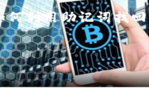 这是一个复杂的话题，涉及加密货币及其安全性。一些示例内容可以围绕如何利用助记词找回私钥展开，以下是该主题的、关键词和内容大纲，包括相关问题的详细介绍。


如何通过助记词找回Tokenim私钥：安全性与步骤分析