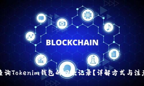 如何查询Tokenim钱包的回款记录？详解方式与注意事项