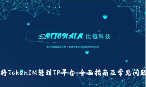 如何将TokenIM转到TP平台：全面指南及常见问题解答
