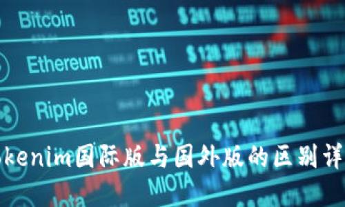 Tokenim国际版与国外版的区别详解