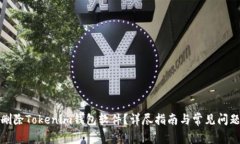 如何删除Tokenim钱包软件？