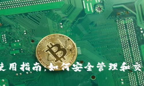 Doge钱包使用指南：如何安全管理和交易Tokenim